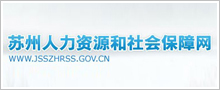 苏州人力资源和社会保障网